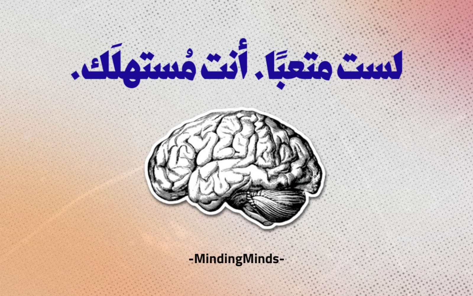لست متعبًا. أنت مُستهلَك! دليل علمي.. 🧠