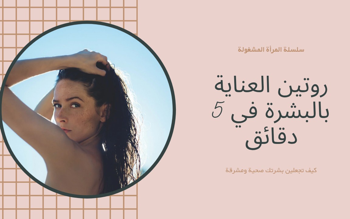 ابدئي اليوم، وامنحي بشرتكِ الاهتمام الذي تستحقه في 5 دقائق فقط! 💖