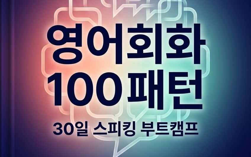 영어회화 100 패턴 — 30일 스피킹 부트캠프