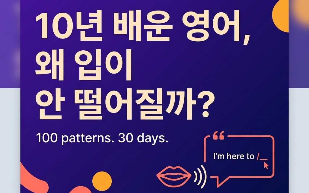 영어회화 100 패턴 | 100 Korean-English Speaking Patterns