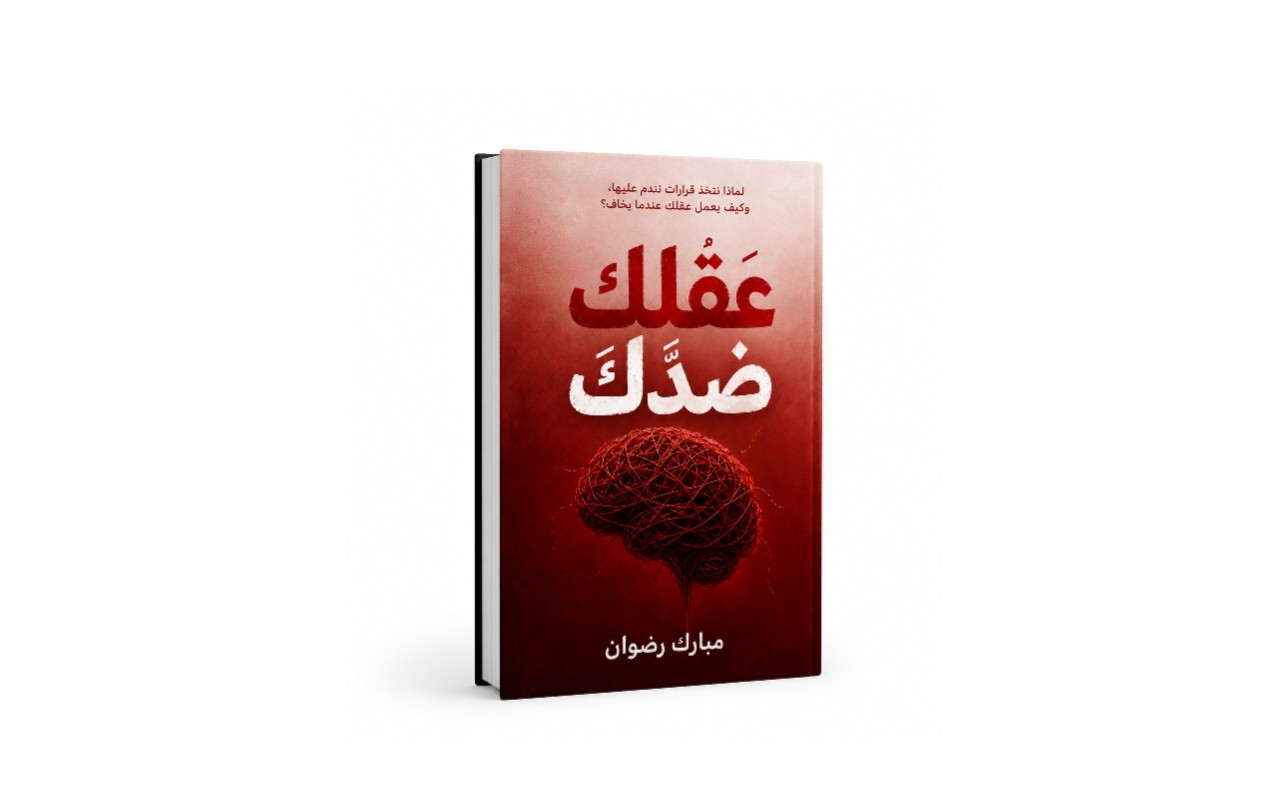 عقلك ضدك