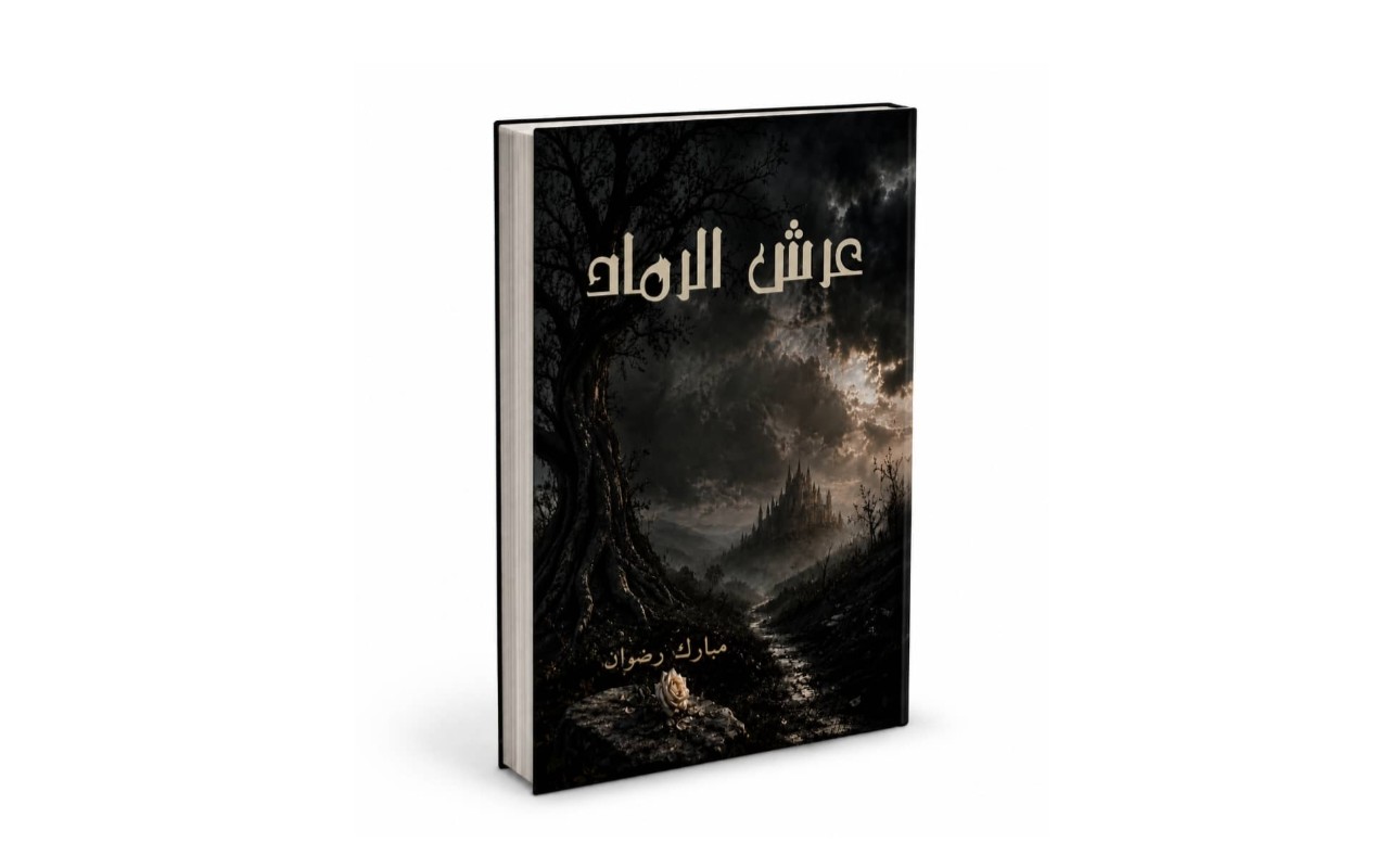 عرش الرماد