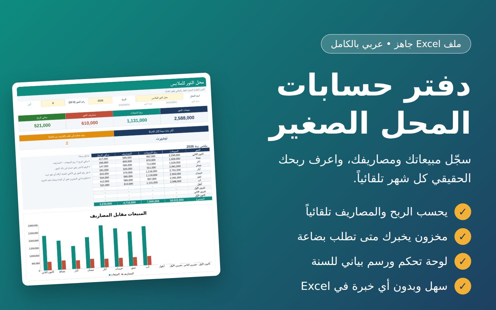 Arabic Small Shop Accounting Spreadsheet (Excel, RTL) | Sales, Expenses, Inventory & Profit Tracker