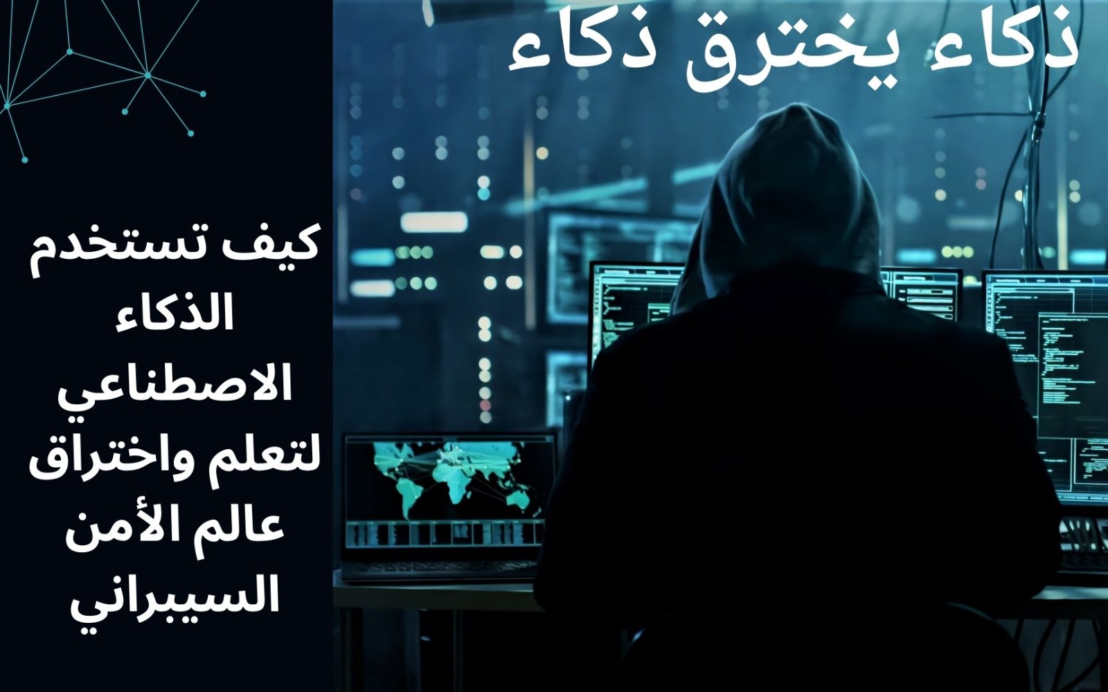ذكاء يخترق ذكاء